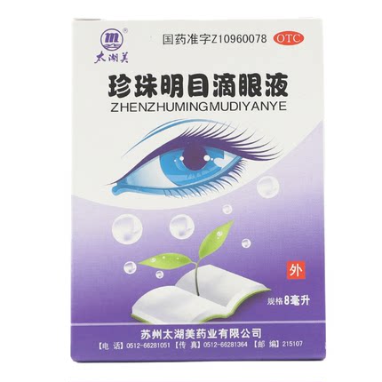 Z 太湖美 珍珠明目滴眼液 8ml*1支/盒