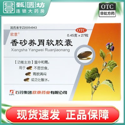 【欧意】香砂养胃软胶囊0.45g*27粒/盒