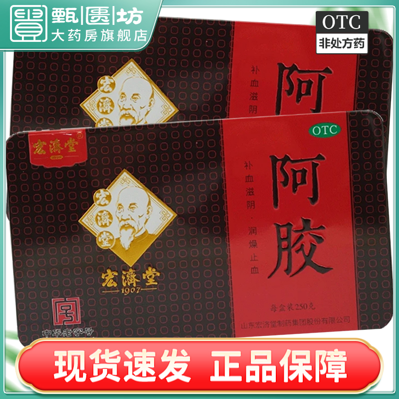 【宏济堂】阿胶250g/盒