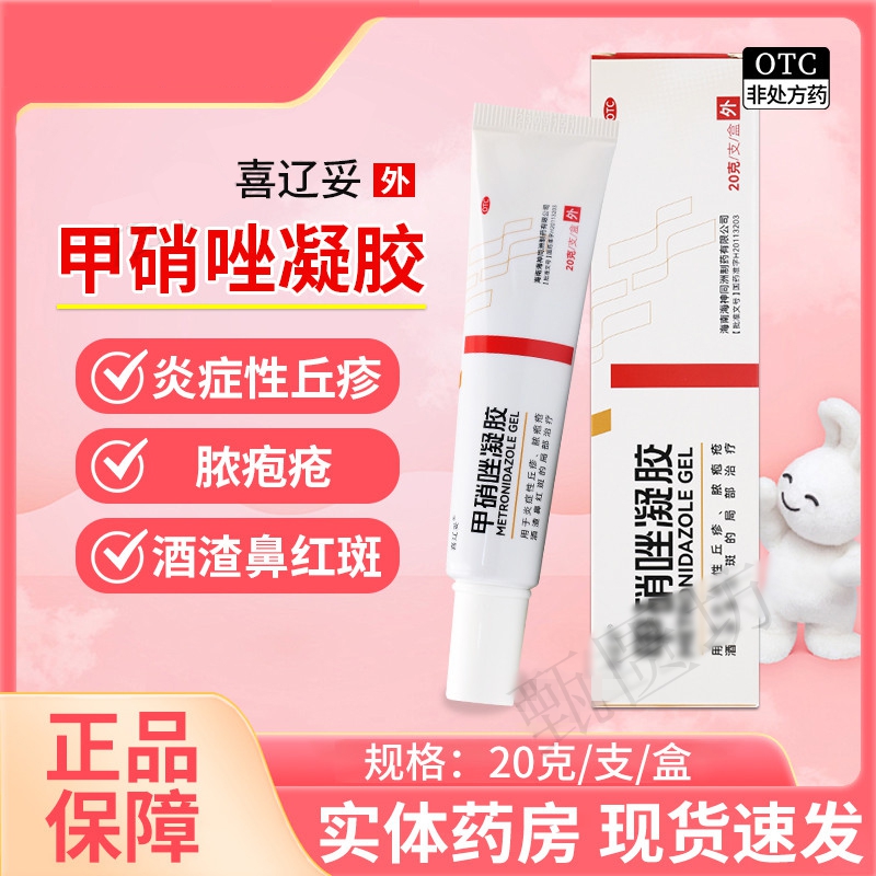 【喜辽妥】甲硝唑凝胶20g*1支/盒祛痘去黑头祛痘印湿疹淡斑