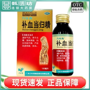 【万年青】补血当归精100ml*1瓶/盒