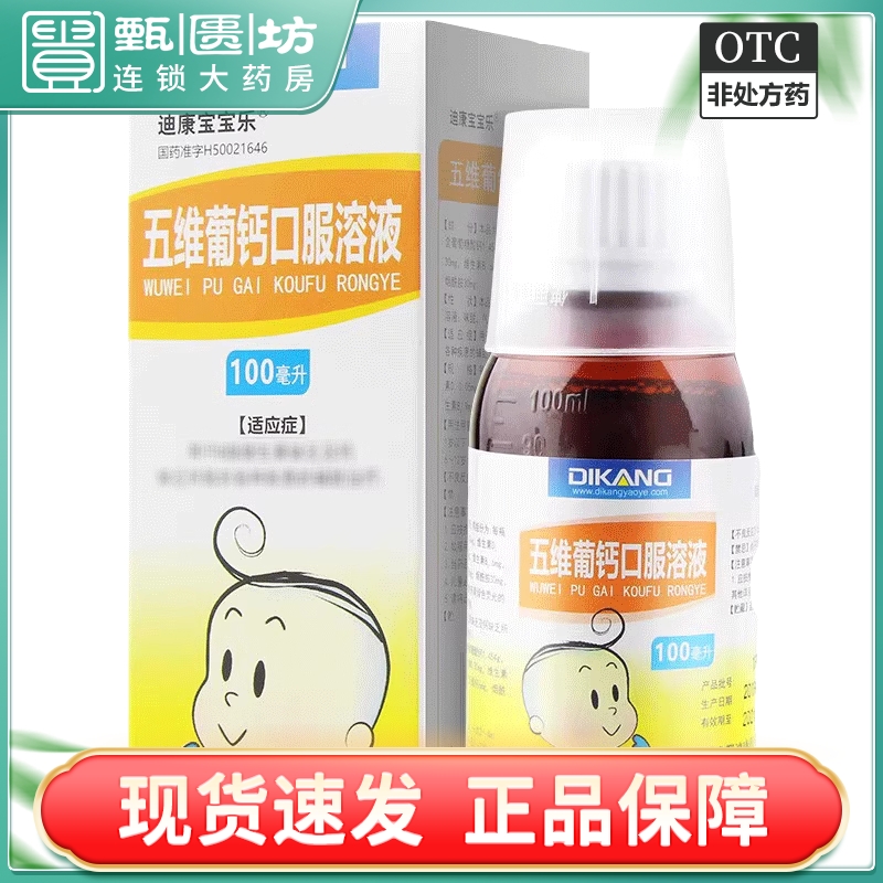 效期2025+包邮】迪康宝宝乐 五维葡钙口服溶液100ml 维生素缺乏 OTC药品/国际医药 小儿维矿 原图主图