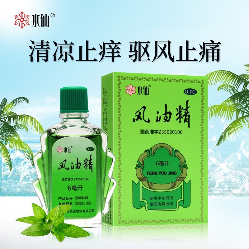 【水仙】风油精6ml*1瓶/盒蚊虫叮咬头痛止痒头晕止痛