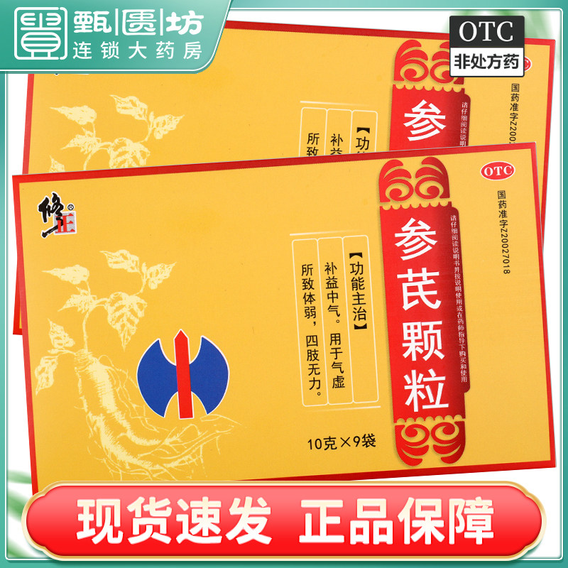 包邮)修正 参芪颗粒 10g*9袋/盒/10g*9袋*3小盒 27袋