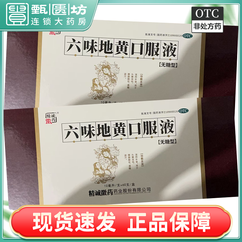 【精诚徽药】六味地黄口服液10ml*60支/盒