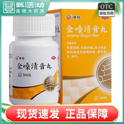 【碑林】金嗓清音丸360丸/盒慢性咽炎咽喉肿痛养阴清肺咽喉炎喉炎