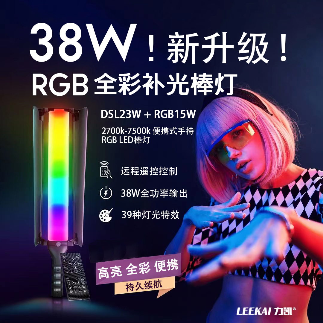 力凯RGB补光棒灯高亮RGB全色域