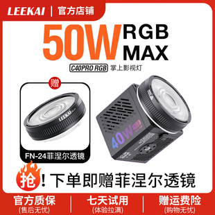 力凯C40RGB超频50W大功率影视内置电池cob专业便携影视灯25年新款