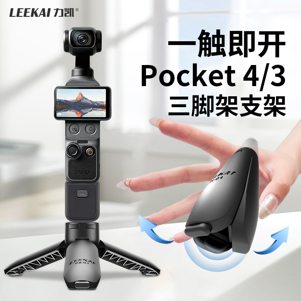 力凯PX01适用大疆pocket4/3三脚架便携桌面支架action5底座配件