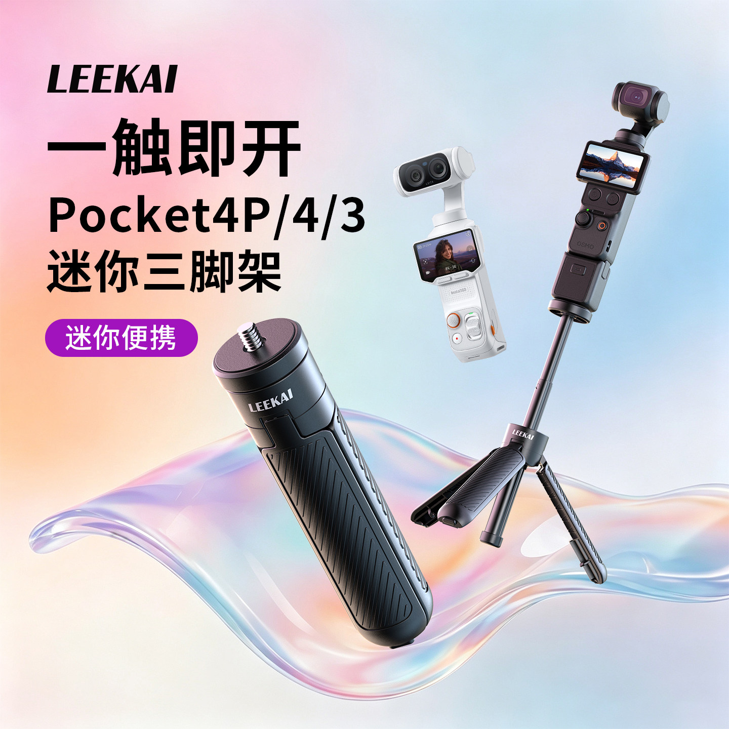 力凯PX02适用大疆pocket4/3/4p自动弹开三脚架桌面支架运底座配件图片