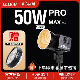 力凯c40pro50W超频掌上COB补光灯40W双色温摄影户外便携拍照常亮