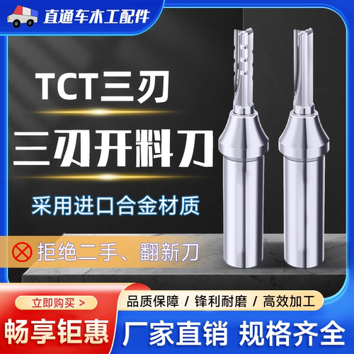 三刃合金开料刀直通车通用开料刀