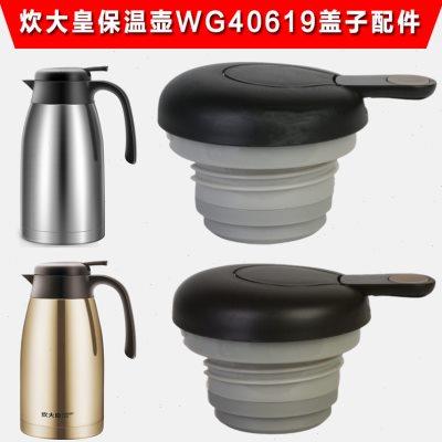 适用于炊大皇WG40619水壶盖子保温暖水壶盖施美乐水瓶盖通用配件
