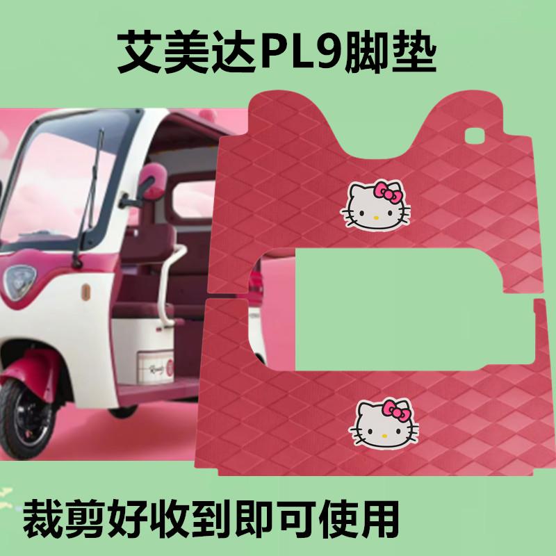 适用于艾美达PL9脚垫电动三轮车脚垫防滑防水皮革垫脚踩垫