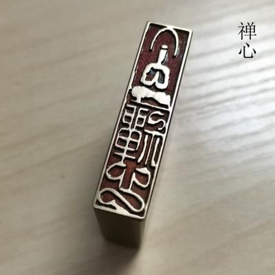 金石篆刻传统文化礼品印章书画名章铜印仿古成品引首押脚闲章禅心