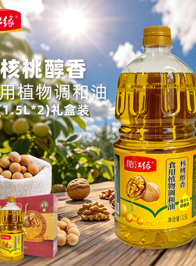 衢江缘核桃醇香食用植物调和油1.5l*2瓶礼盒装年货送礼
