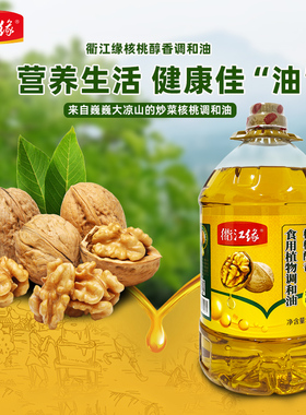 【限量100桶】衢江缘核桃醇香食用植物调和油5升大豆核桃菜籽油