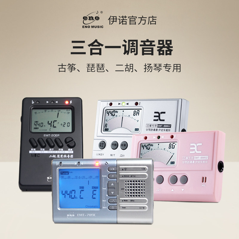 ENO伊诺调音器古筝琵琶二胡扬琴专用节拍三合一电子校音节拍器