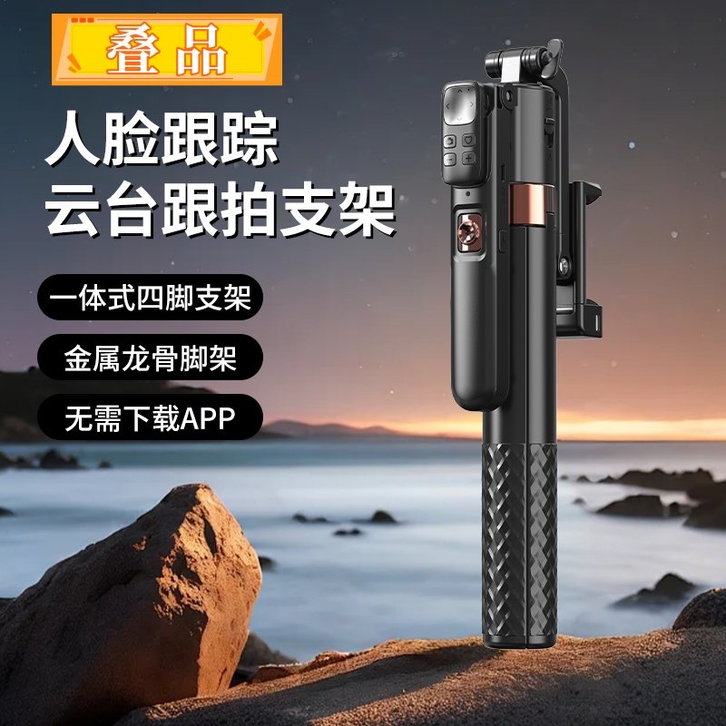 叠品自拍杆2026款智能跟拍云台四脚架多功能手机支架拍照直播神器