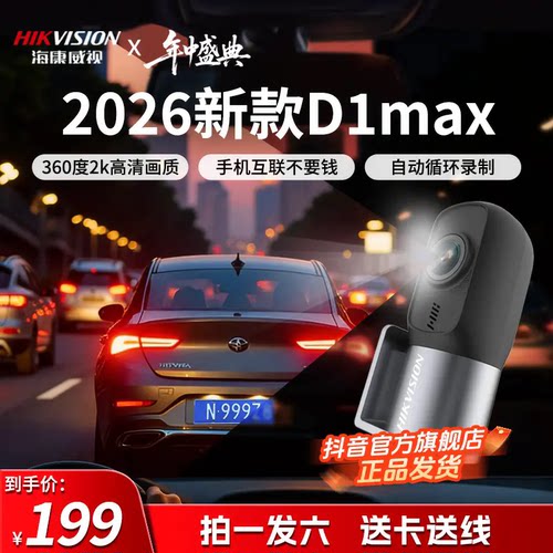 海康威视D1max行车记录仪超高清