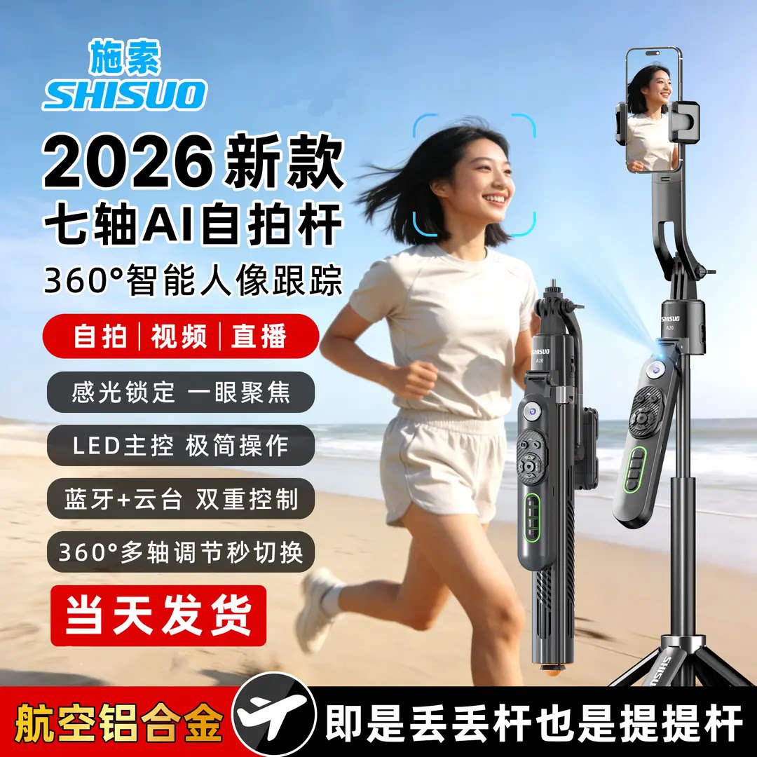 施索自拍杆智能手持便携云台防抖360°人像跟踪拍视频落地四脚架
