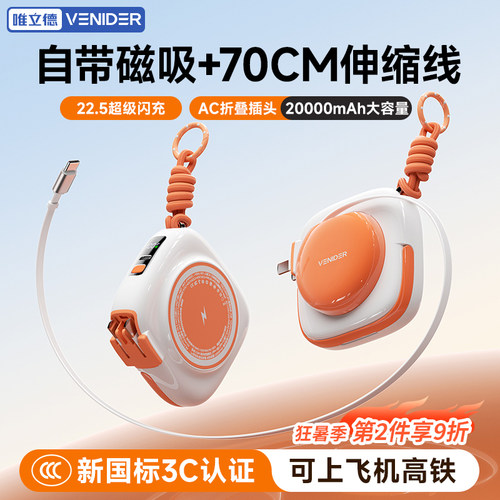 唯立德充电宝带伸缩线可移动电源