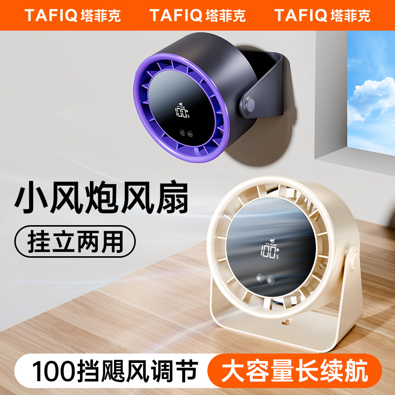 塔菲克桌面风扇家用USB充电数显办公宿舍台扇静音大风力小型电扇