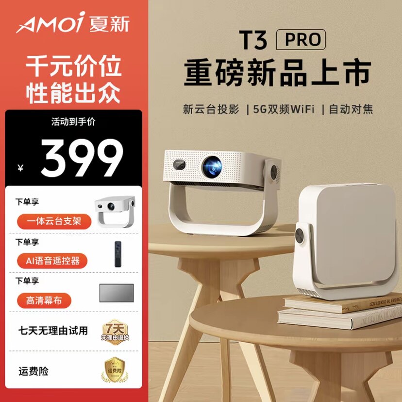 Amoi/夏新投影仪T3pro家用超高清宿舍可投影智能自动对焦梯形矫正可连手机电视幕布一体带支架迷你式家庭影院