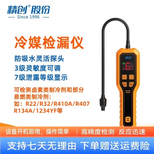 精创冷媒检漏仪家用制冷剂检测仪