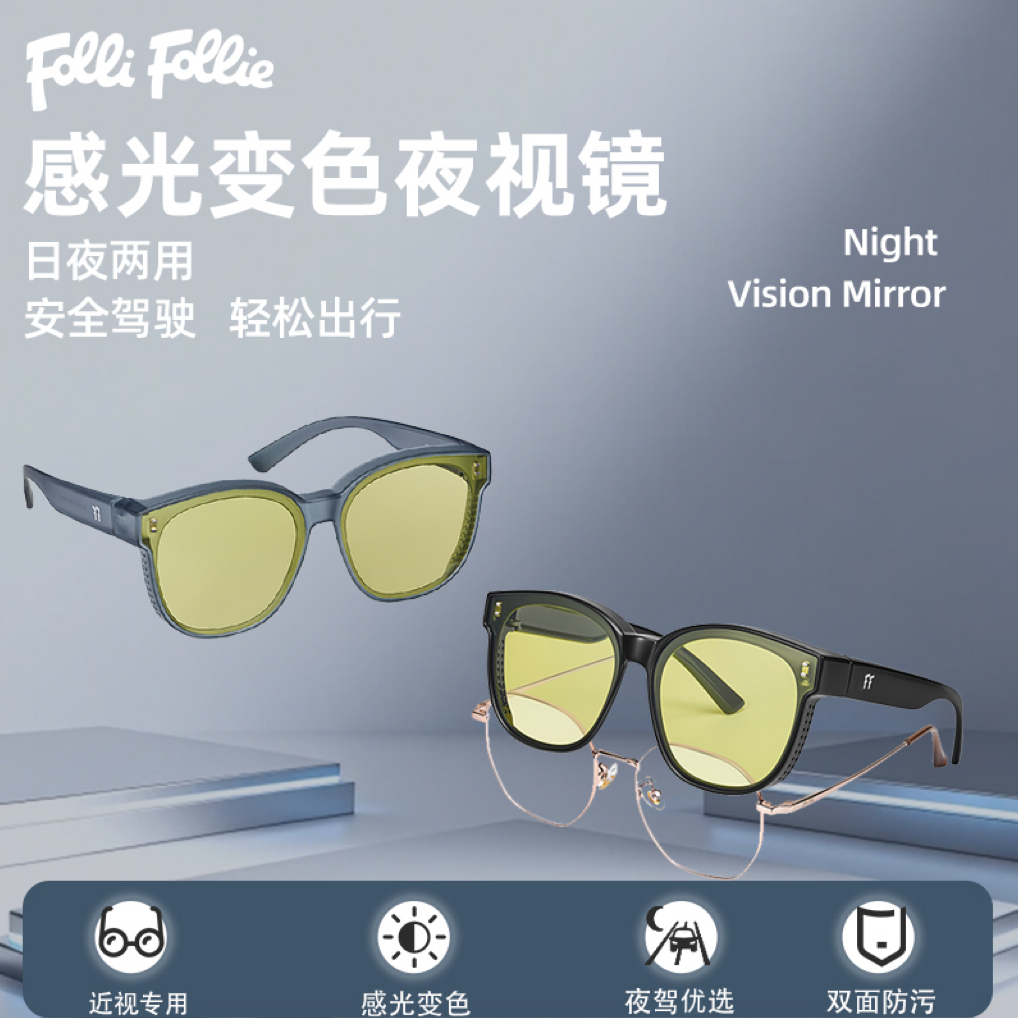 FOLLI FOLLIE日夜两用夜视镜开车专用变色太阳镜夜间驾驶防远光镜