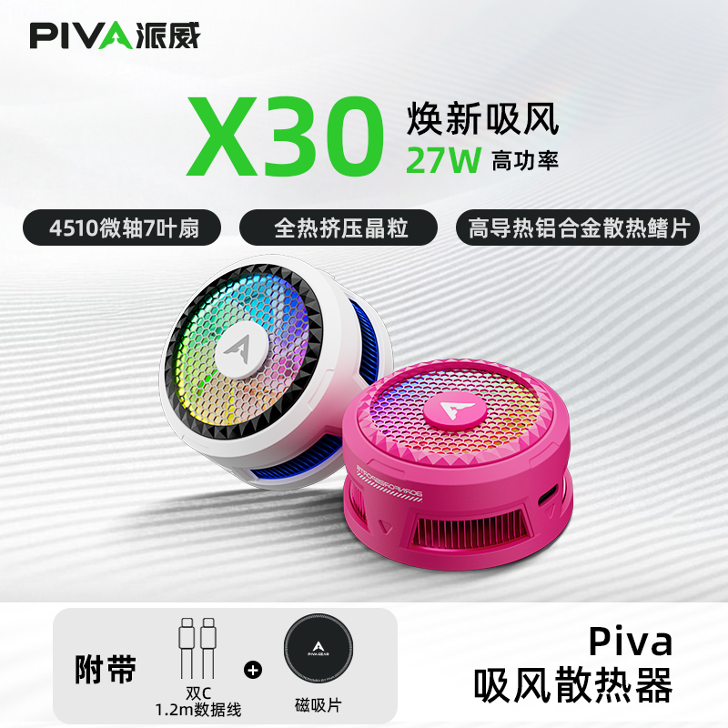Piva派威X30手机散热器吸风磁吸半导体制冷降温神器吃鸡游戏直