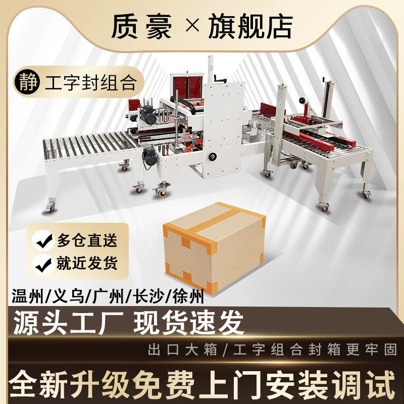 质豪全自动四角边机纸箱打包机工字快递封箱机自动感应折盖机工厂