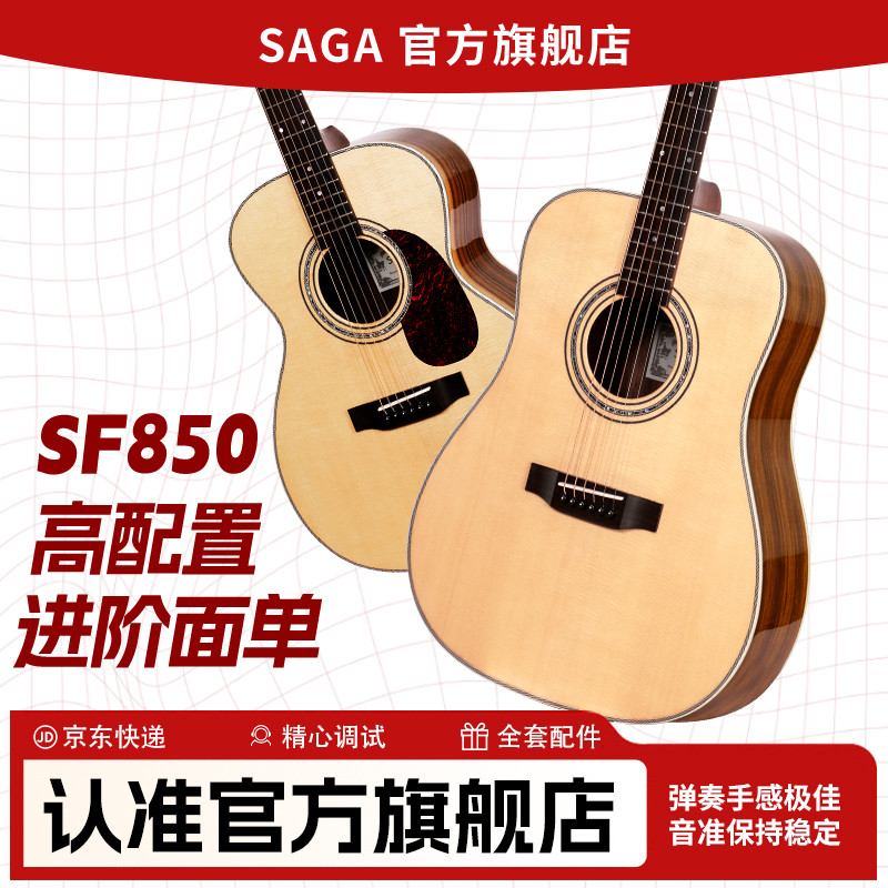 SAGA萨伽sf850云杉玫瑰木推荐单板旗舰店正品民谣电箱男女吉他