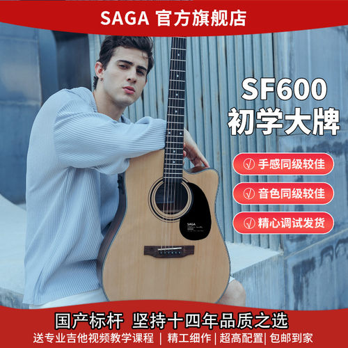 SAGASF600初学者旗舰店推荐吉他