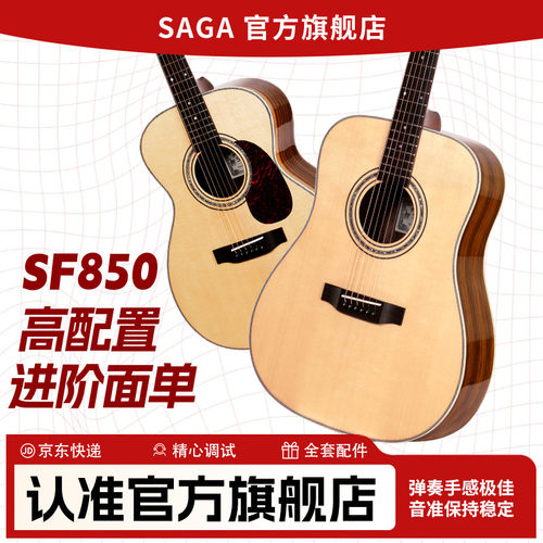 SAGA萨伽云杉玫瑰木单板吉他推荐
