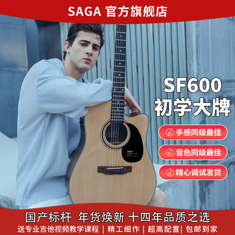 SAGAsf600saga萨伽旗舰正品初学入门民谣男女生推荐原声吉他700