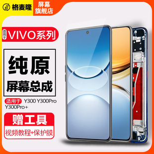 格麦隆屏幕适用于vivo Y300屏幕总成y300i内外一体液晶y300t触摸显示y300pro手机带框屏幕y300pro+