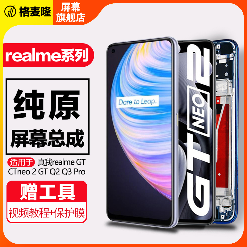 格麦隆适用于真我 realme GT屏幕总成原装大师版GTneo2 2t手机内外gtneo闪速版Q2pro Q3带框X XT液晶-封面