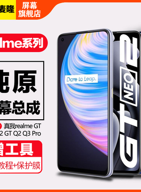 格麦隆适用于真我 realme GT屏幕总成原装大师版GTneo2 2t手机内外gtneo闪速版Q2pro Q3带框X XT液晶