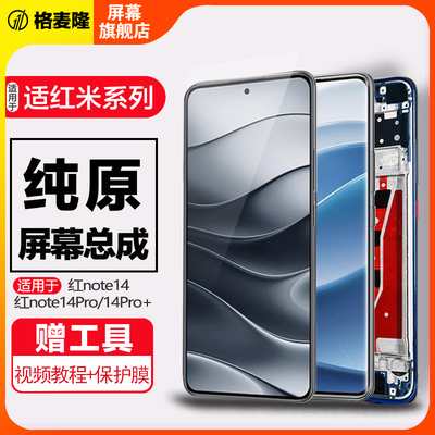 格麦隆屏幕适用于红米note14屏幕总成原装红米note14Pro手机内外屏Redmi note14pro+触摸液晶带框