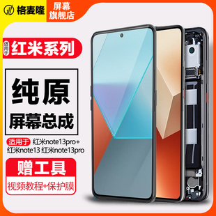 格麦隆屏幕适用于红米note13屏幕总成原装红米note13Pro手机内外屏Redmi note13pro+触摸液晶带框