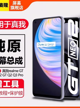 格麦隆屏幕适用于真我 realme GT屏幕总成原装大师版GTneo2 2t手机内外gtneo闪速版Q2pro Q3带框X XT液晶