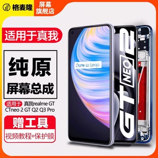 格麦隆屏幕适用于真我 realme GT屏幕总成原装大师版GTneo2 2t手机内外gtneo闪速版Q2pro Q3带框X XT液晶
