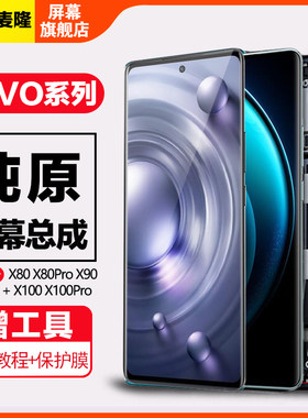 格麦隆屏幕适用于vivox80屏幕总成X80pro+手机x90pro+ x100pro原装内外触摸iqoo11pro液晶X90带框