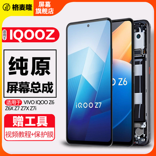 z7i 格麦隆屏幕适用于VIVO z6x触摸iqooz7 Z6屏幕总成原装 z7x液晶屏显示内外一体手机屏 iQOO