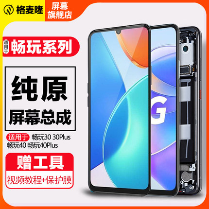 格麦隆屏幕适用于 华为荣耀畅玩30屏幕总成畅玩30plus畅玩40 40plus手机屏幕畅玩50内外畅玩50plus带框60plus
