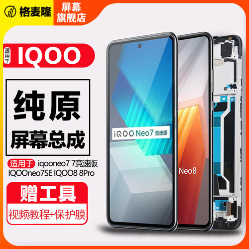 格麦隆屏幕适用于IQOOneo7 极速版屏幕总成VIVOiqooneo7se 原装带框显示液晶iqooneo8 8pro手机屏幕触摸