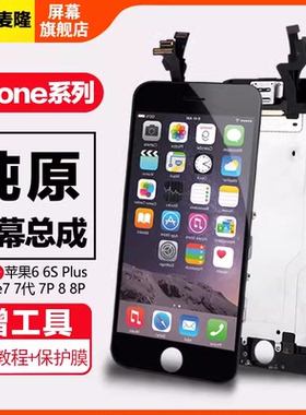 格麦隆适用于苹果6 s屏幕总成6 plus内外一体屏iphone7代 7plus手机苹果8 8plus触摸液晶维修