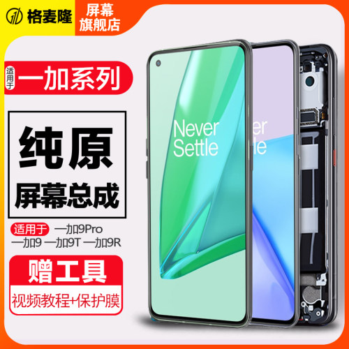 格麦隆屏幕适用于 一加9 R屏幕总 一加9pro手机触摸一加9Pro内外一体Oneplus 一加9RT屏幕液晶带框