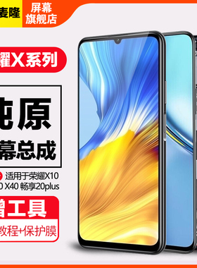 格麦隆适用于荣耀x10 x20 x30屏幕总成x40 x20se x30i触摸畅享20plus 20pro x10max内外x40i原装带框手机屏幕